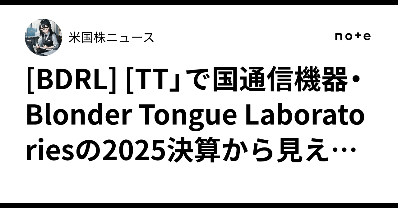 [BDRL] [TT」で国通信機器・ Blonder Tongue Laboratoriesの2025決算から見える事業の安定性と展望｜米国株ニュース