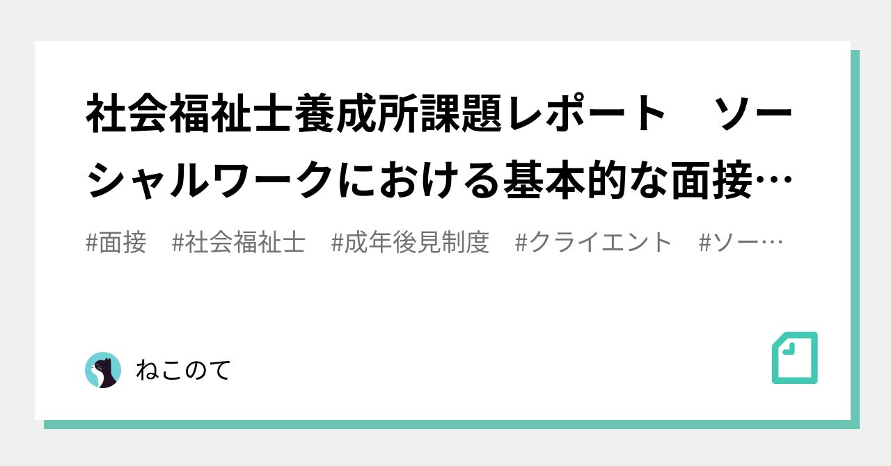 社会福祉士養成所課題レポート ソーシャルワークにおける基本的な面接技術 評価A｜ねこのて@年子兄妹育児中💠