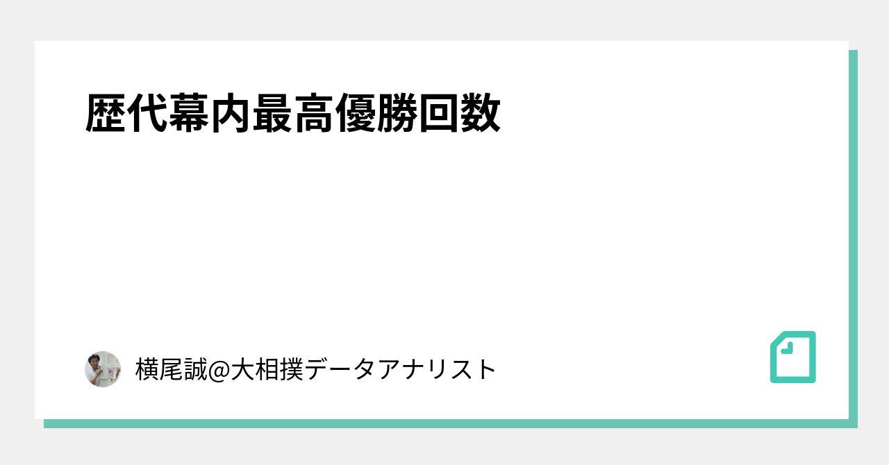 歴代幕内最高優勝回数 横尾誠 大相撲データアナリスト Note