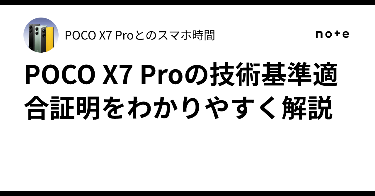 POCO X7 Proの技術基準適合証明をわかりやすく解説｜POCO X7 Proとの