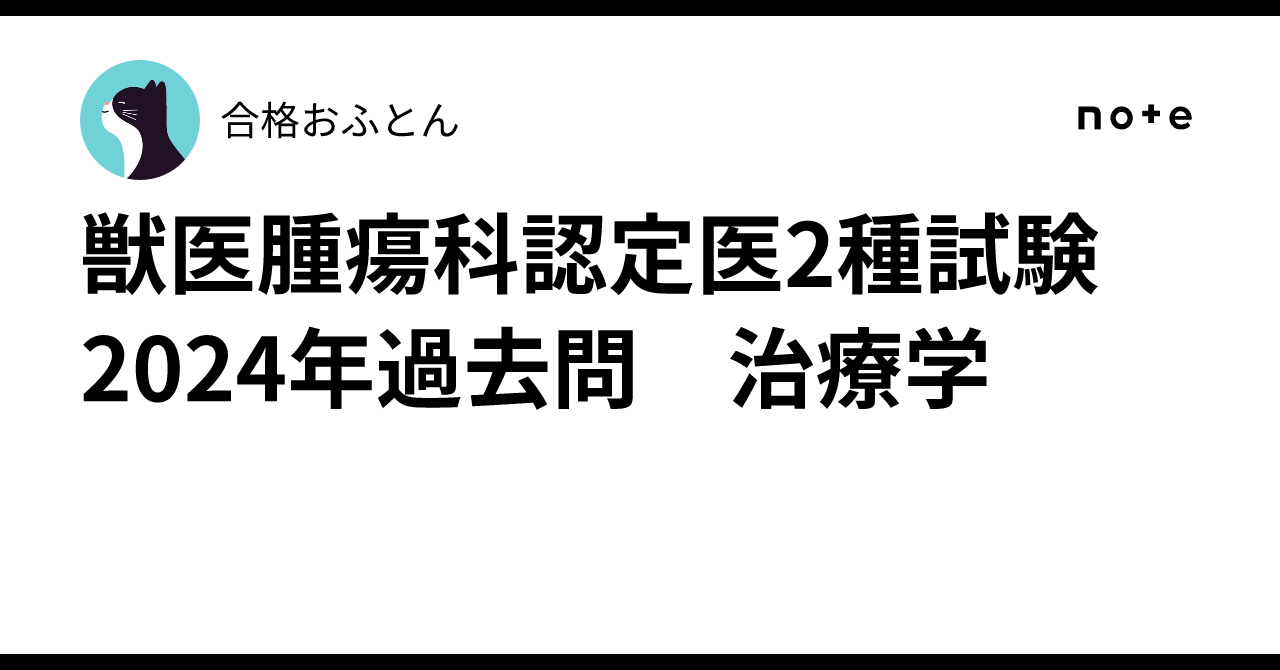 獣医腫瘍科認定医Ⅱ種試験の模擬問題お渡しします 量と質を
