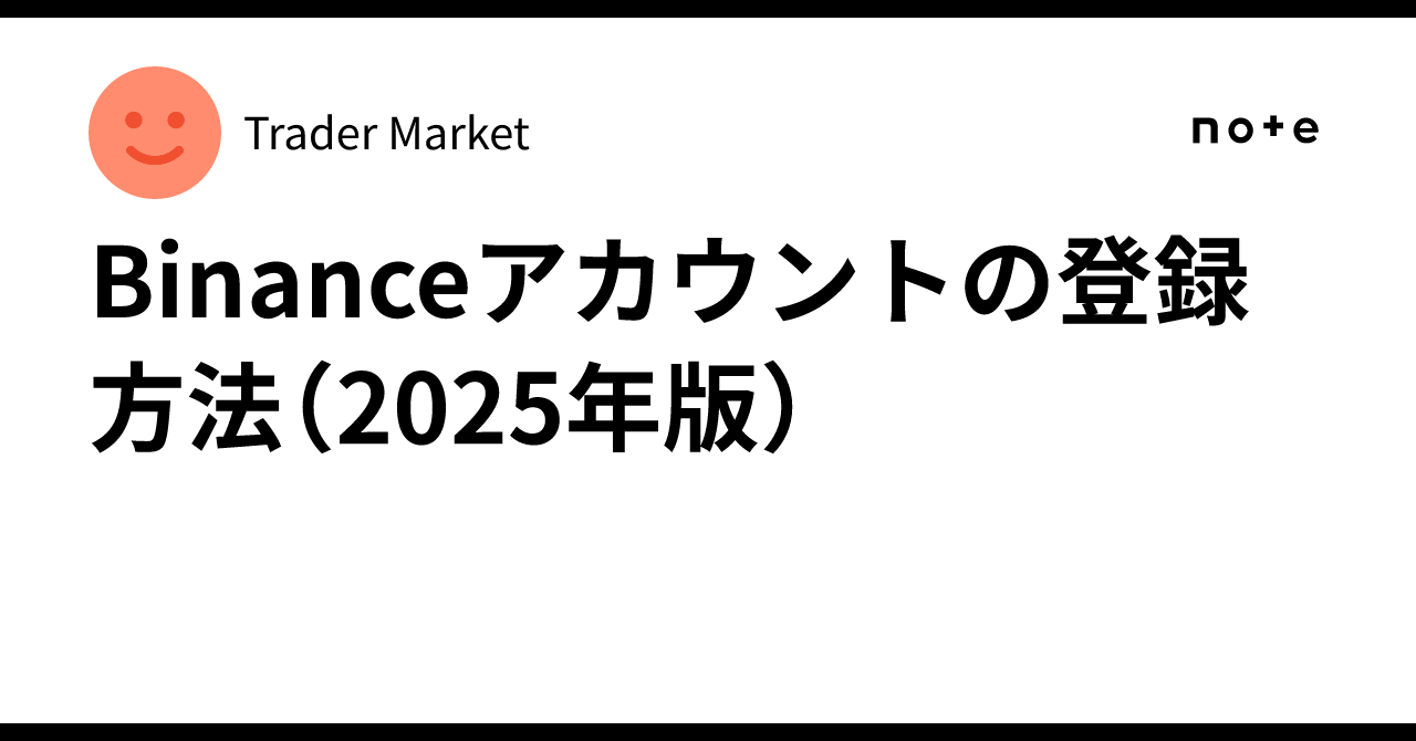 Binanceアカウントの登録方法（2025年版）｜Trader Market