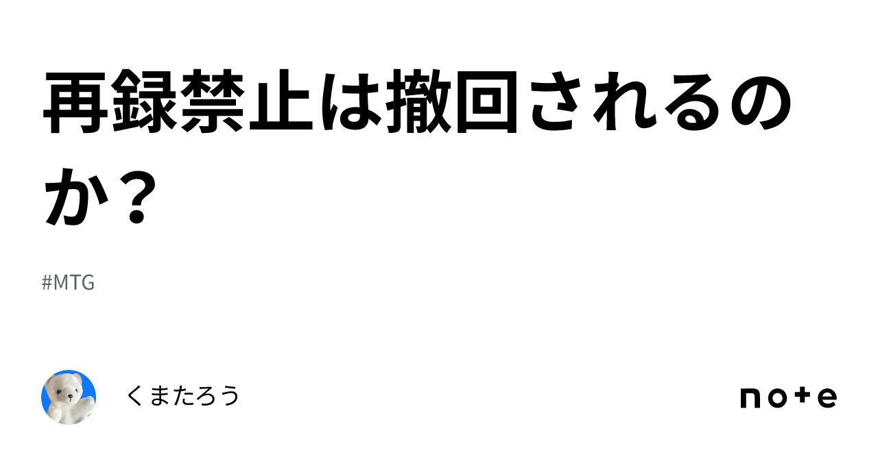 再録禁止は撤回されるのか？｜くまたろう