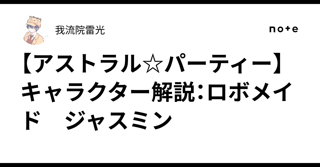 アストラル☆パーティー】キャラクター解説：ロボメイド ジャスミン｜我流院雷光
