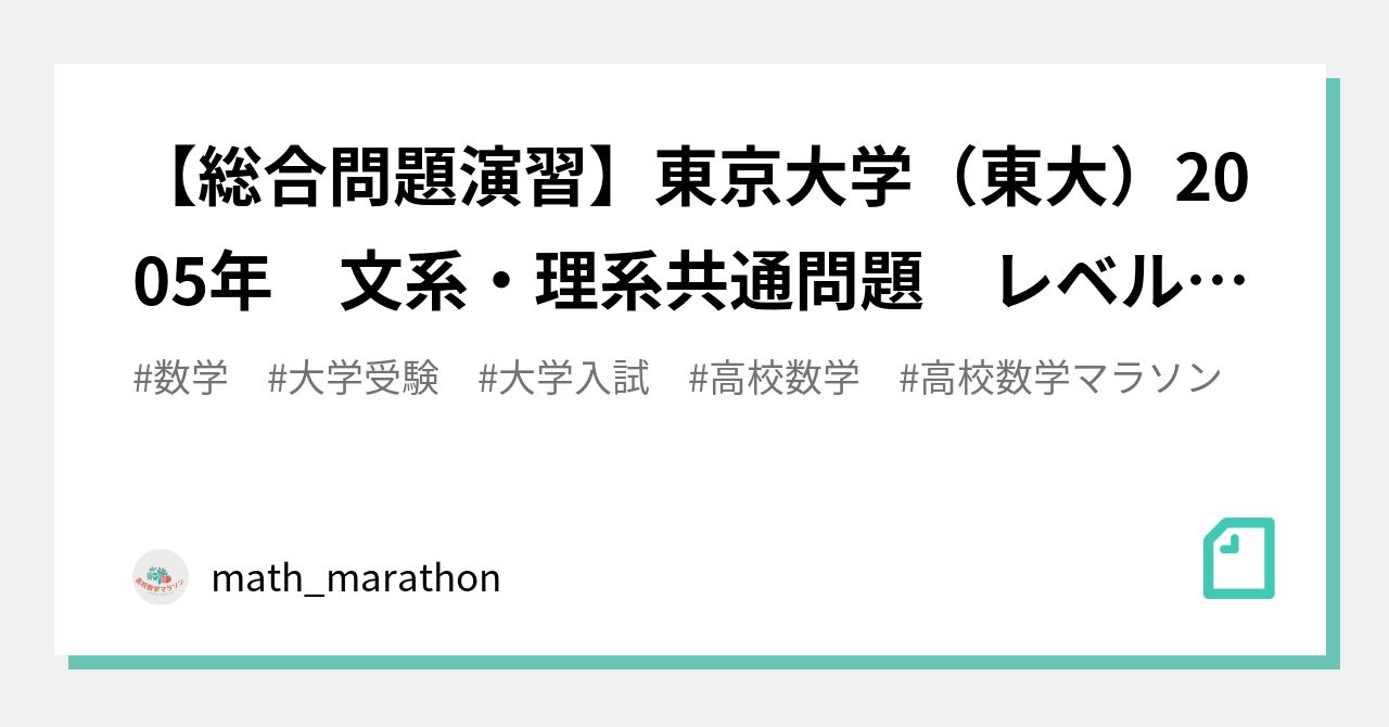 総合問題演習】東京大学（東大）2005年 文系・理系共通問題 レベル
