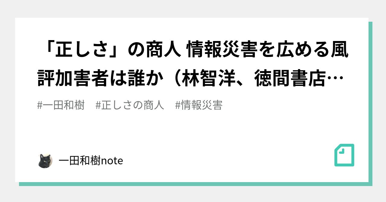 正しさ」の商人 情報災害を広める風評加害者は誰か（林智洋、徳間書店、2022年3月18日）｜一田和樹のメモ帳