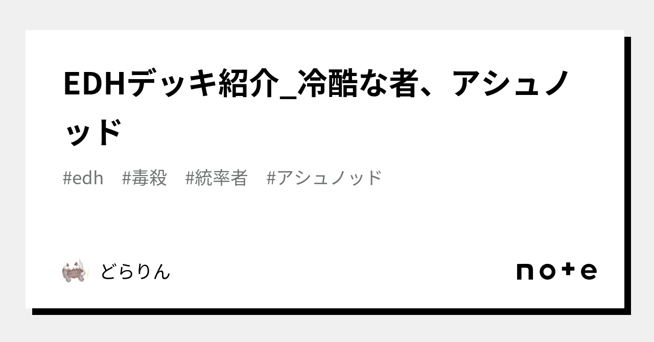 EDHデッキ紹介_冷酷な者、アシュノッド｜どらりん