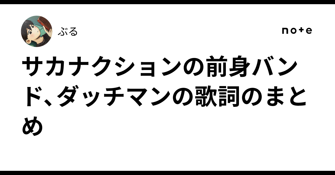 p*s様 サカナクション 前身バンド ダッチマンTHE サンコンズ fly. ダッチマン デモンストレーション サカナクション前身バンド
