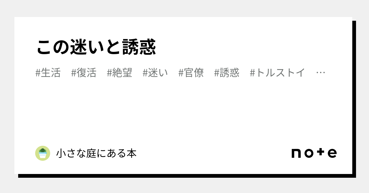 この迷いと誘惑|小さな庭にある本