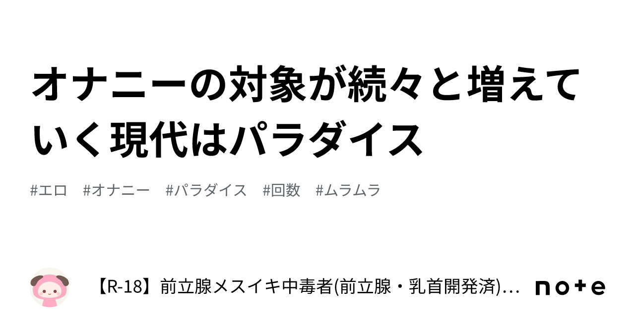 オナニーの対象が続々と増えていく現代はパラダイス｜【R-18】前立腺メスイキ中毒者(前立腺・乳首開発済) ～メスイキに人生を捧げた人間～