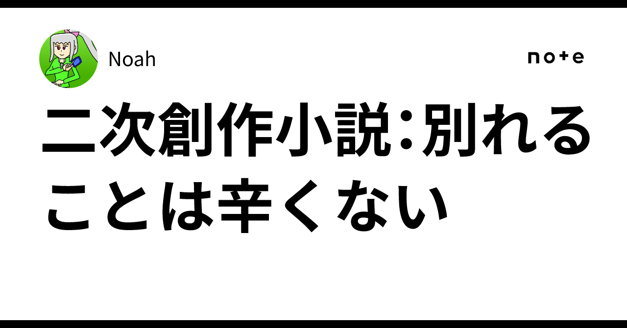二次創作小説:別れることは辛くない