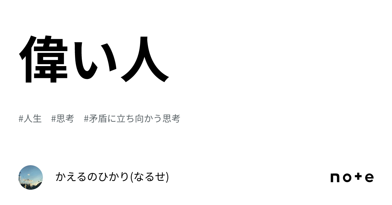 偉い人|かえるのひかり(なるせ)