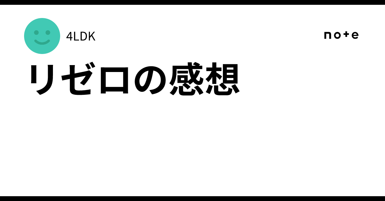 Thoughts on Re:Zero｜4LDK
