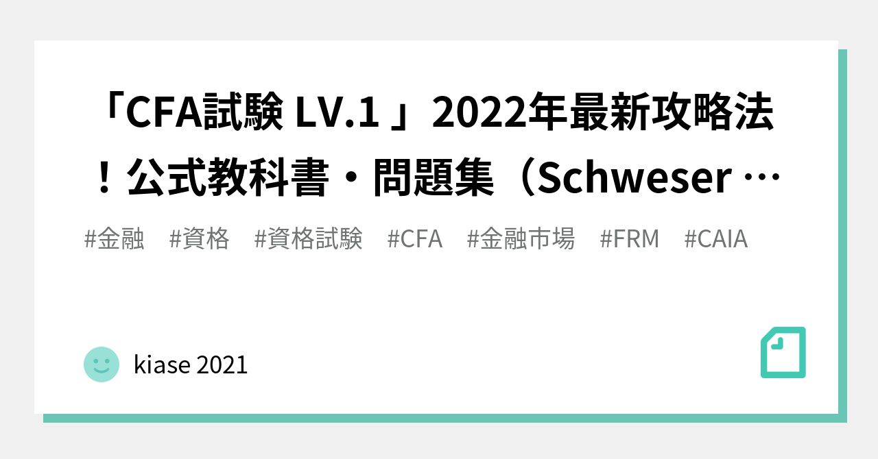 CFA試験 LV.1 」2022年最新攻略法！公式教科書・問題集（Schweser 