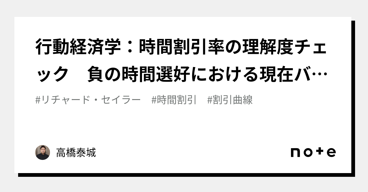 行動経済学：時間割引率の理解度チェック 負の時間選好における現在バイアス｜高橋泰城（たかはしたいき）