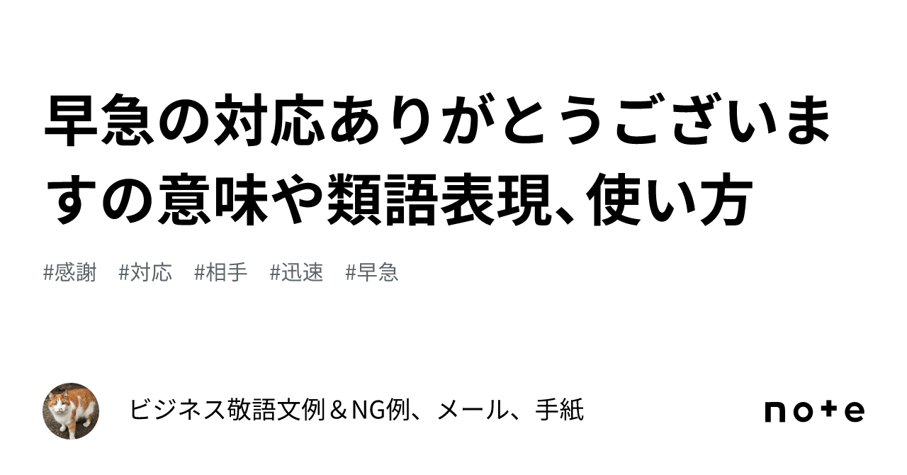 早急の対応ありがとうございますの意味や類語表現、使い方｜ビジネス 