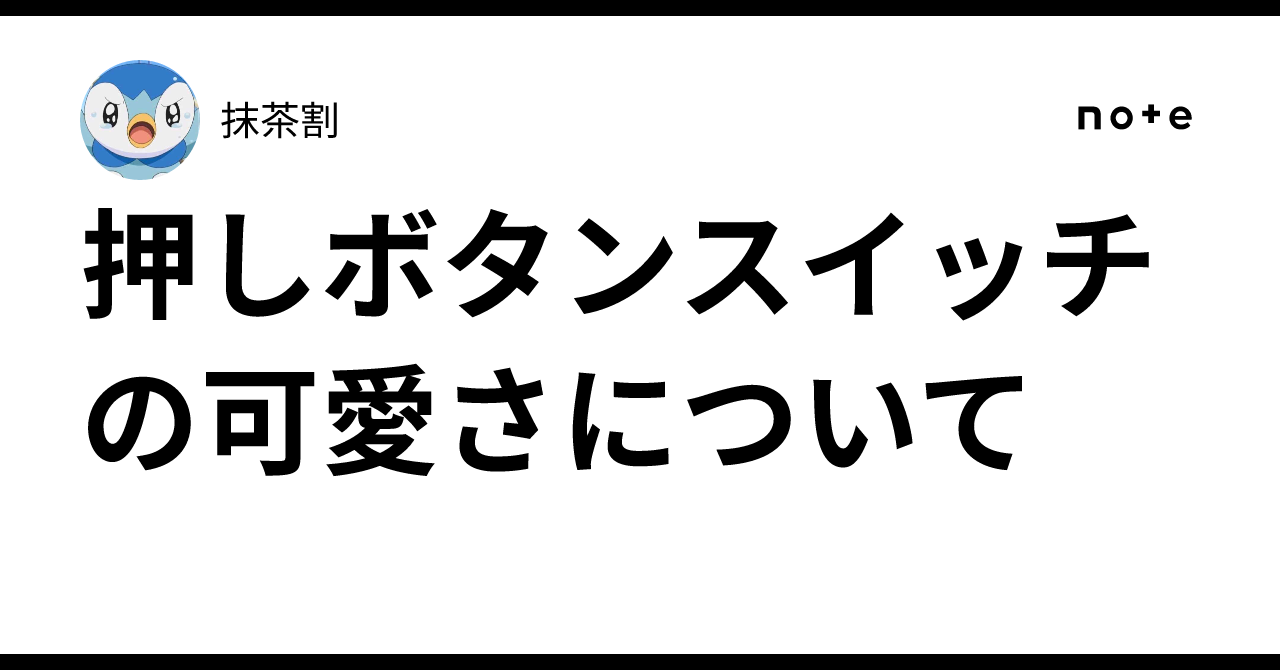 押しボタンスイッチの可愛さについて｜抹茶割