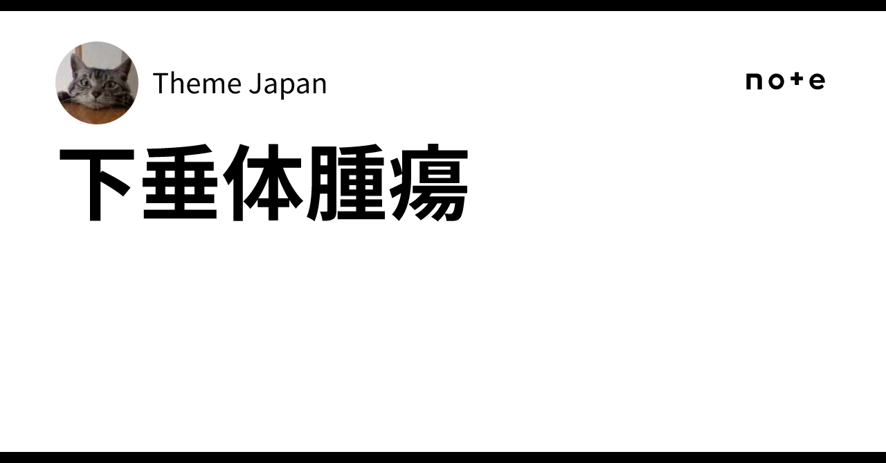 下垂体腫瘍｜Theme Japan