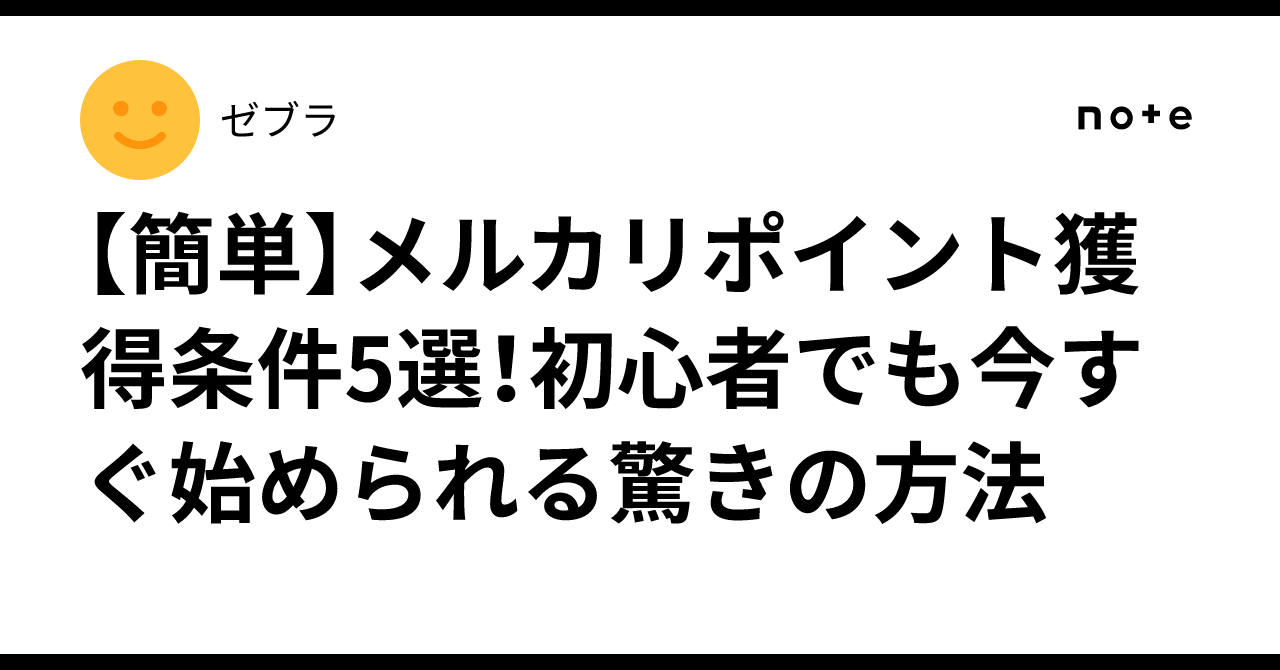 簡単】メルカリポイント獲得条件5選！初心者でも今すぐ始められる驚きの方法｜ゼブラ