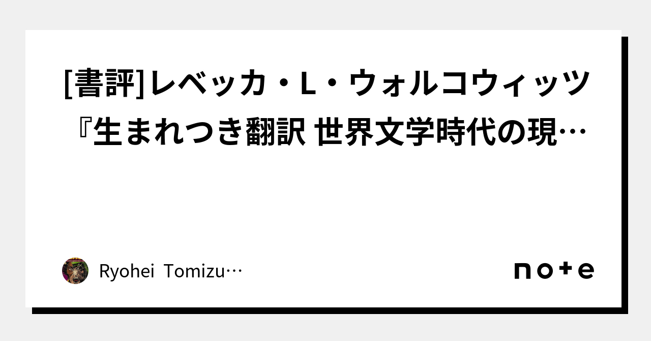 書評]レベッカ・L・ウォルコウィッツ『生まれつき翻訳 世界文学時代の