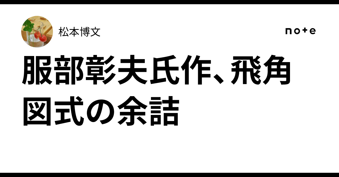 服部彰夫氏作、飛角図式の余詰｜松本博文
