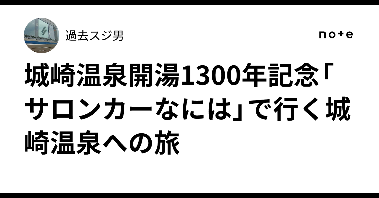 城崎温泉開湯1300年記念「サロンカーなには」で行く城崎温泉への