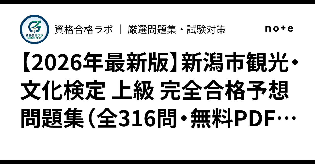[2026 Latest Edition] Niigata City Tourism and Culture Certification ...