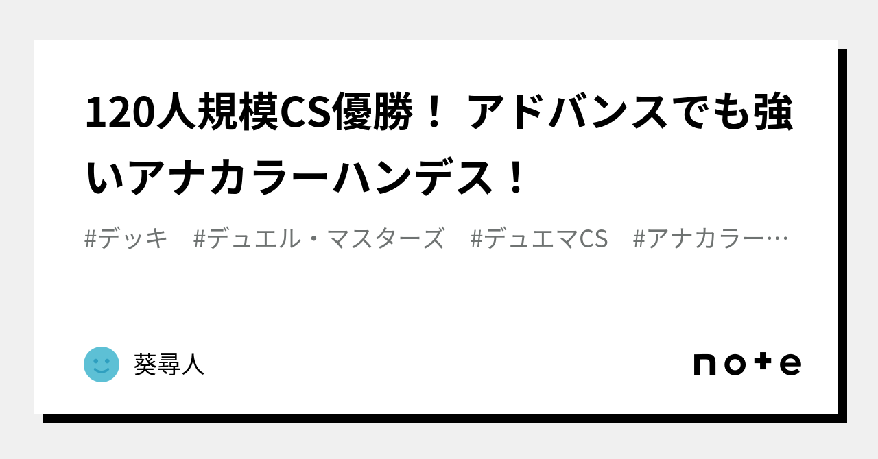 120人規模CS優勝！ アドバンスでも強いアナカラーハンデス！｜葵尋人