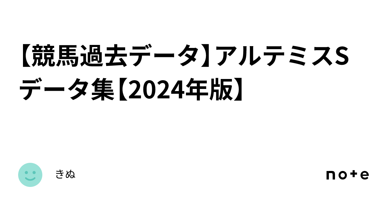 【競馬過去データ】アルテミスs データ集【2024年版】｜きぬ