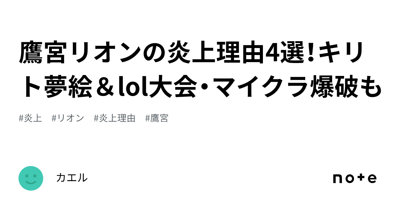 鷹 宮 リオン 炎上
