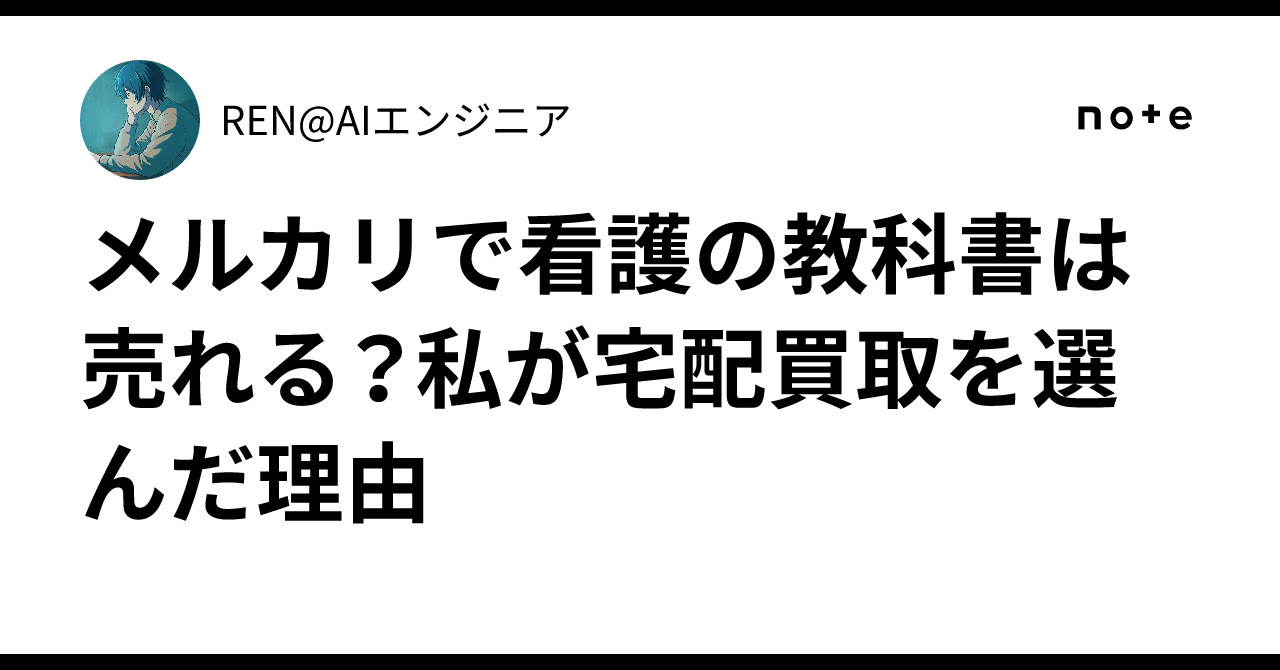 メルカリで看護の教科書は売れる？私が宅配買取を選んだ理由｜REN@AI