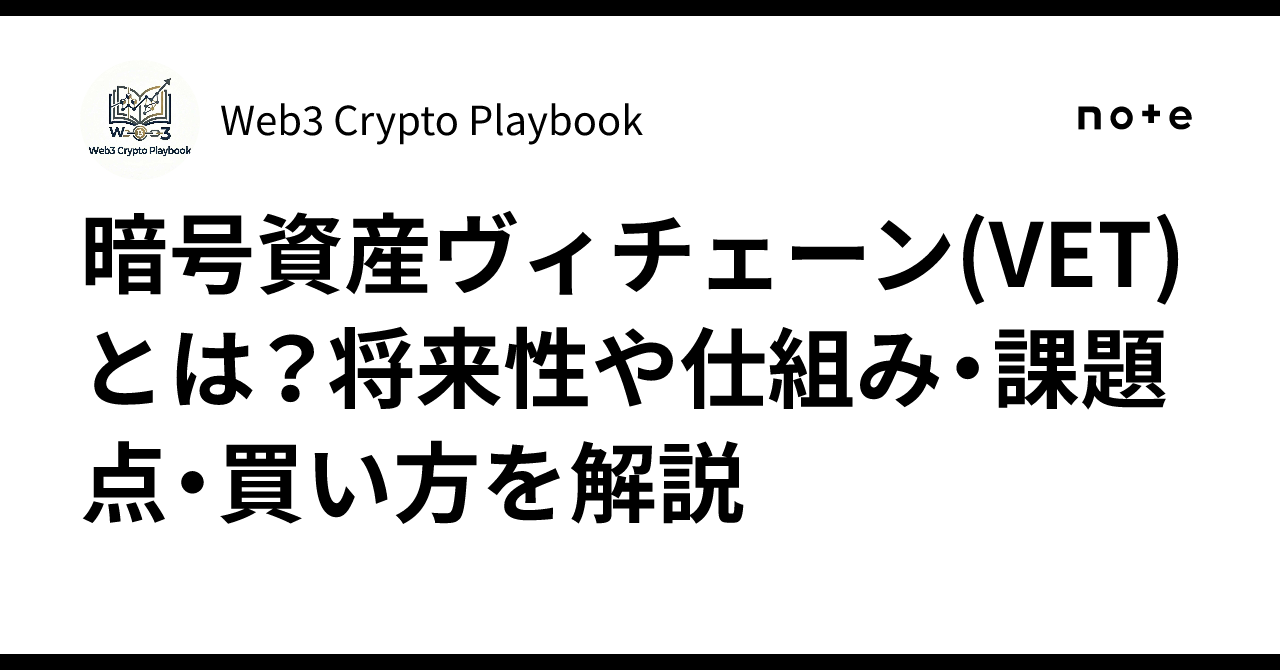 暗号資産ヴィチェーン(VET)とは？将来性や仕組み・課題点・買い方を解説｜Web3 Crypto Playbook
