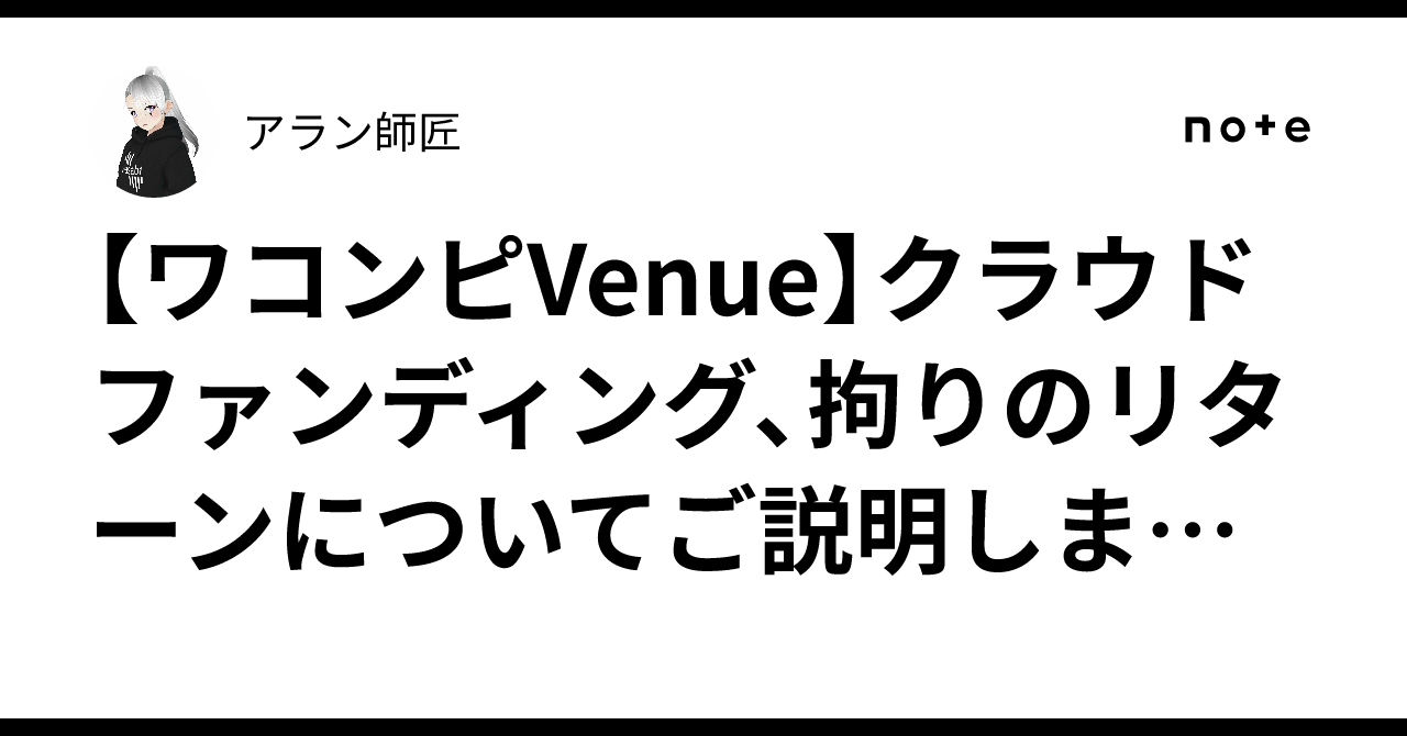 ワコンピVenue】クラウドファンディング、拘りのリターンについてご