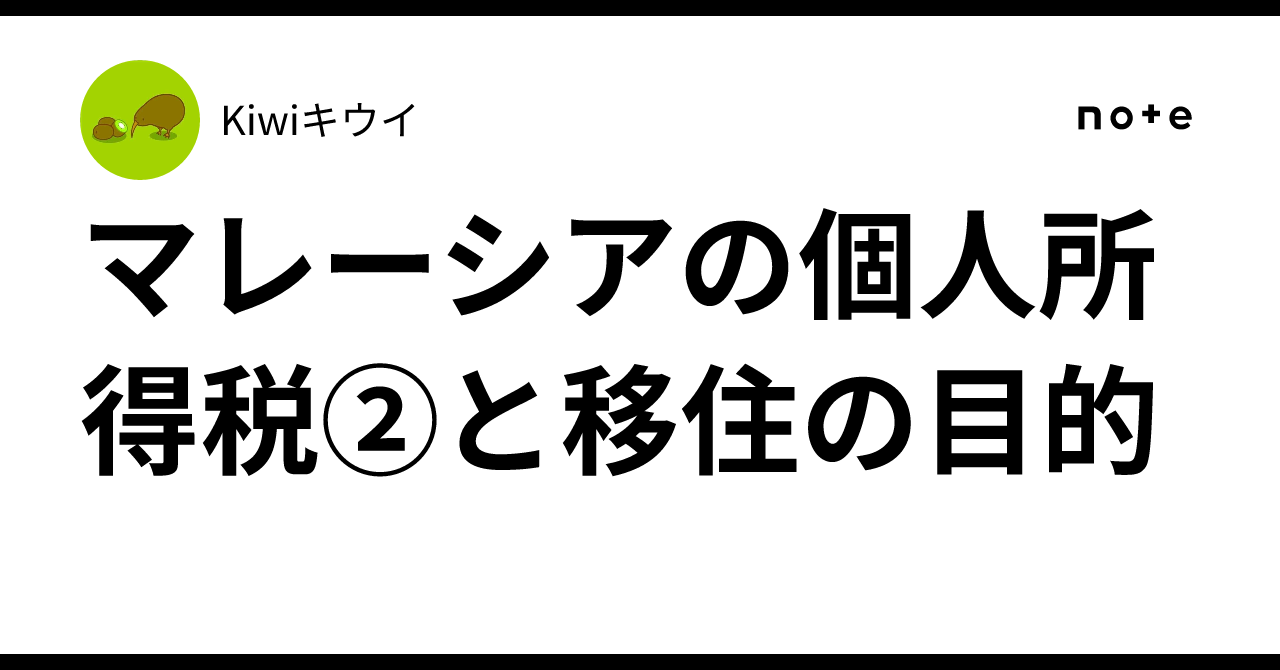 マレーシアの個人所得税②と移住の目的｜🥝Kiwi🥝