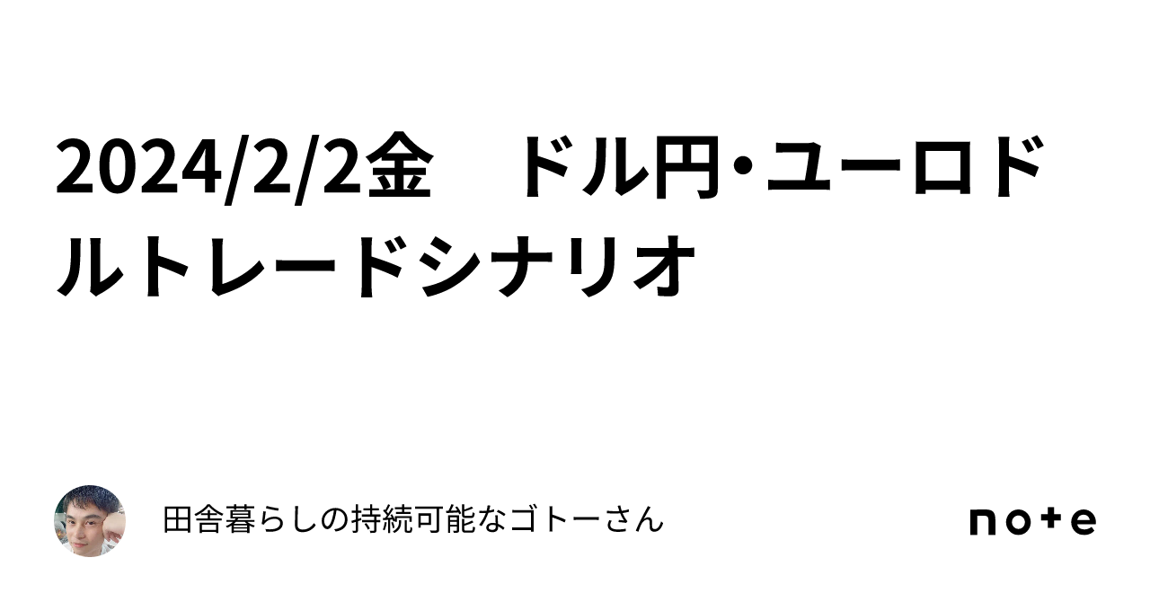 2024/2/2金 ドル円・ユーロドルトレードシナリオ｜田舎暮らしの持続可能なゴトーさん