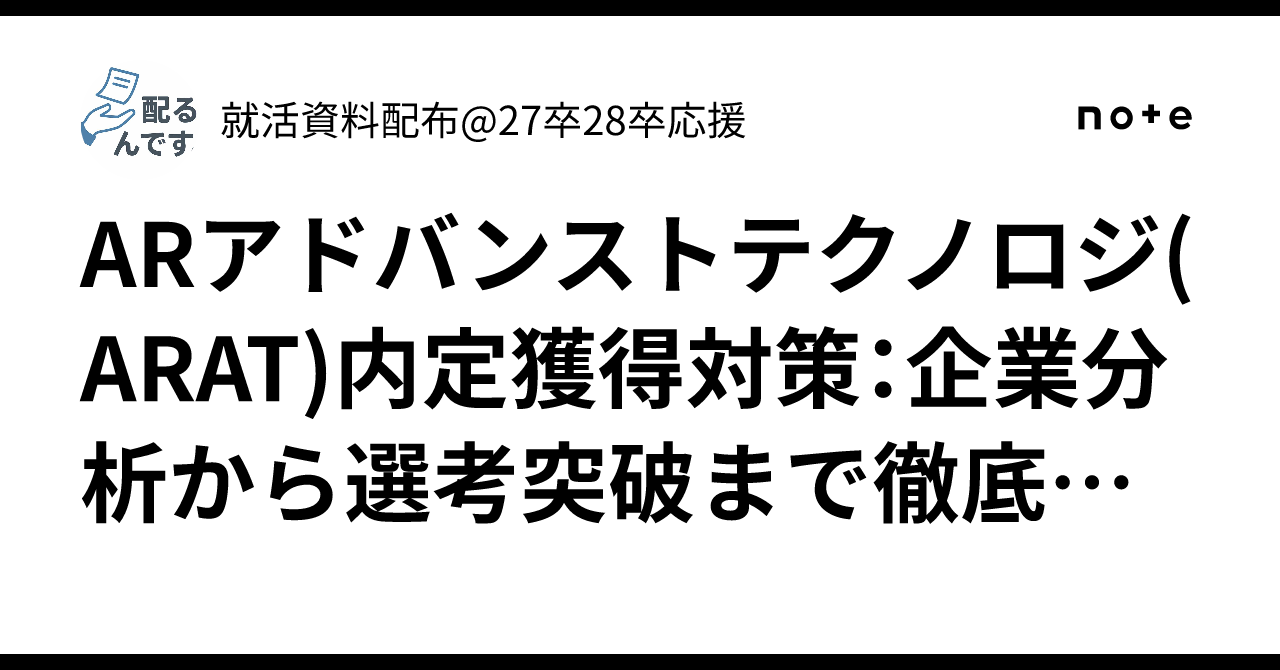 ARアドバンストテクノロジ(ARAT)内定獲得対策：企業分析から選考突破まで徹底解説！｜就活資料配布@27卒28卒応援