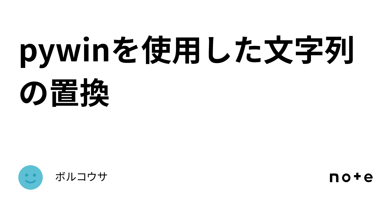 pywinを使用した文字列の置換｜ボルコウサ