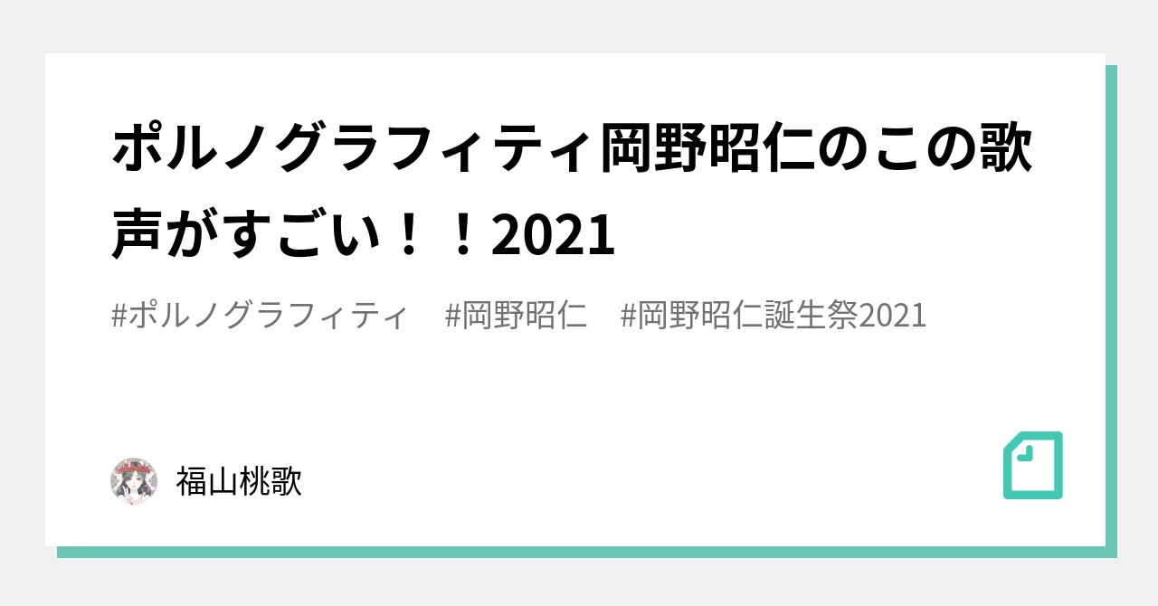 ポルノグラフィティ岡野昭仁のこの歌声がすごい 21 福山桃歌 Note