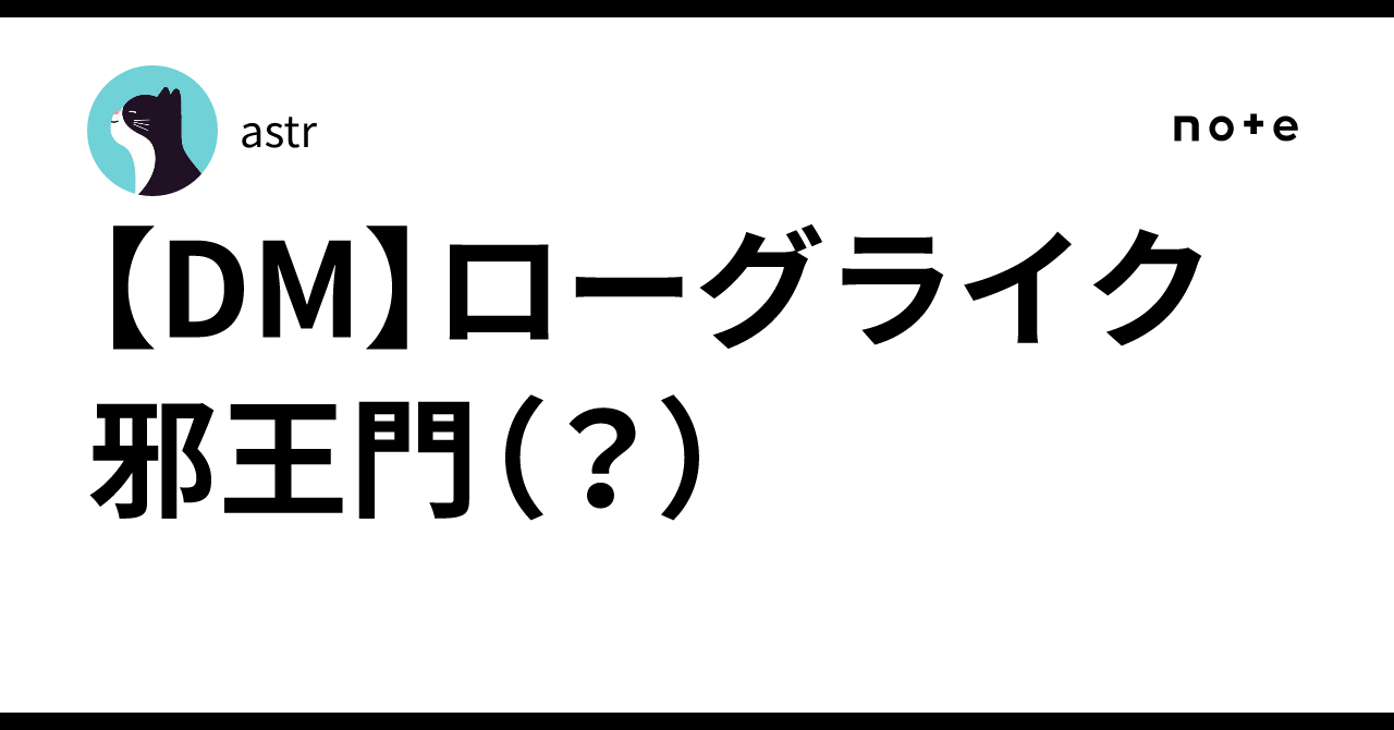 DM】ローグライク邪王門（？）｜astr
