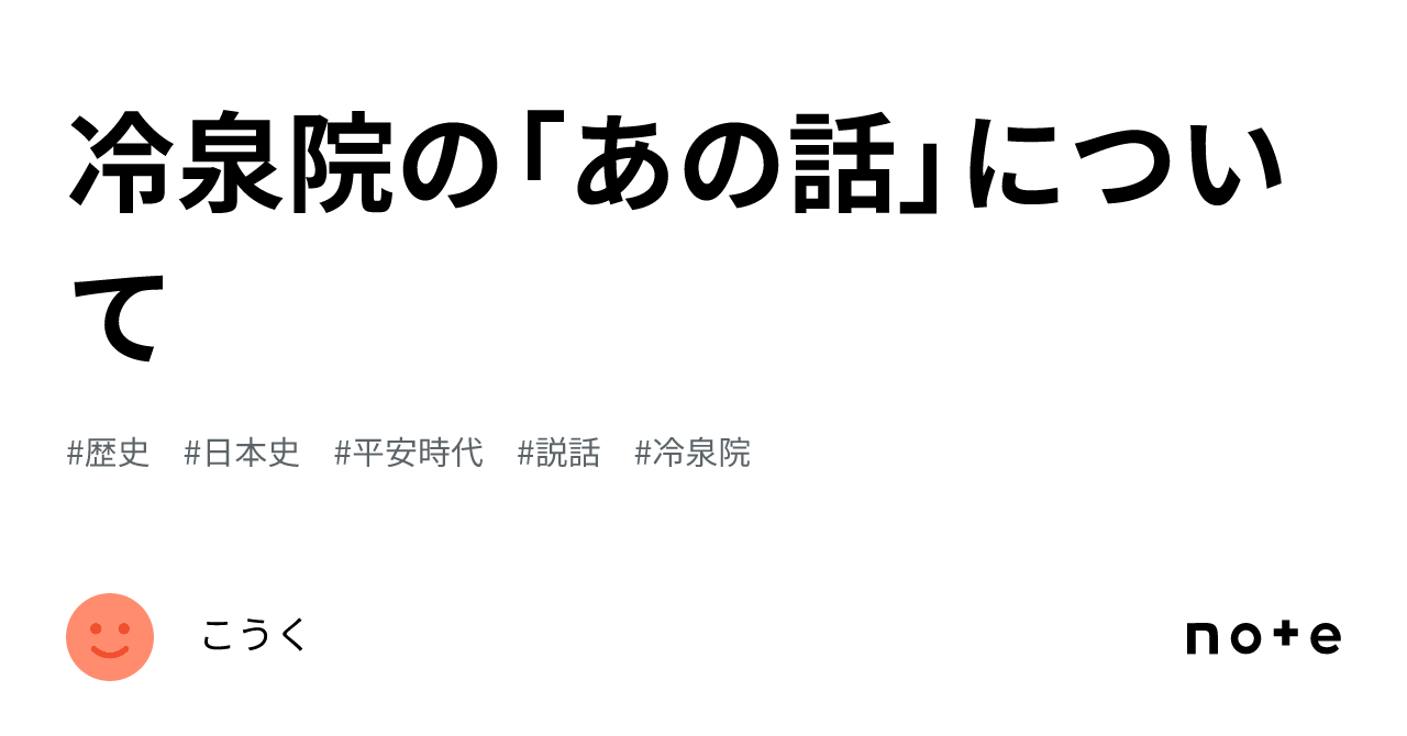 冷泉院の「あの話」について｜こうく