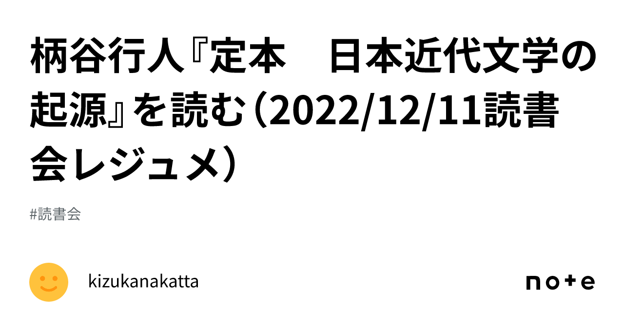 柄谷行人『定本 日本近代文学の起源』を読む（2022/12/11読書会