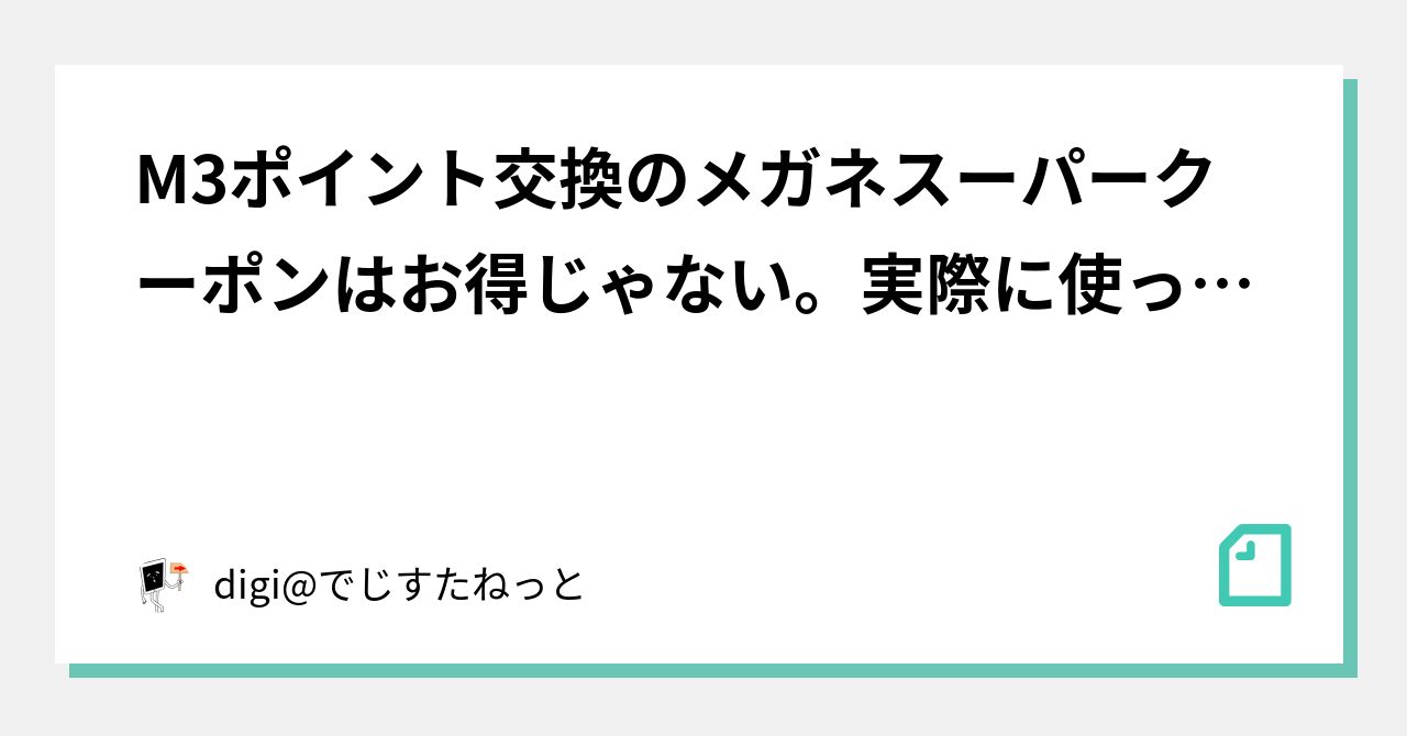 M3ポイント交換のメガネスーパークーポンはお得じゃない。実際に使って