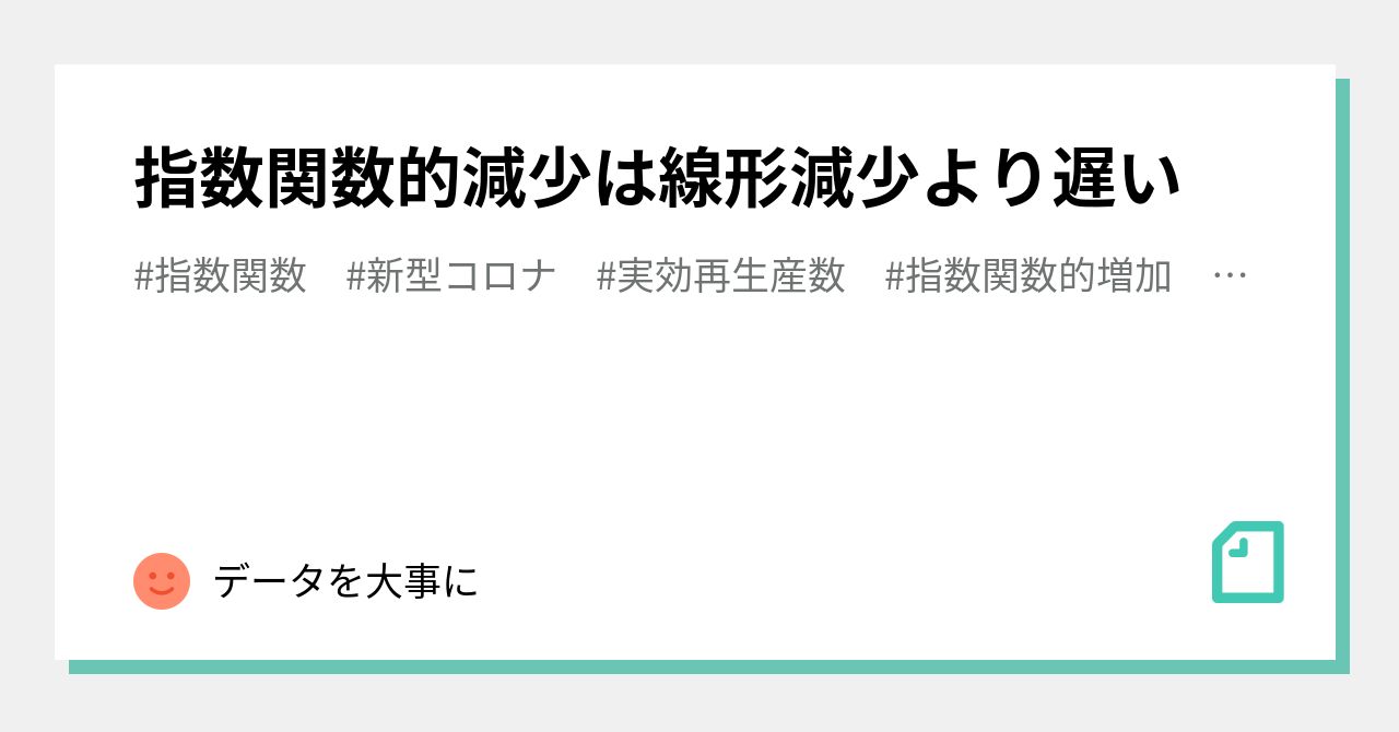 指数関数的減少は線形減少より遅い｜データを大事に