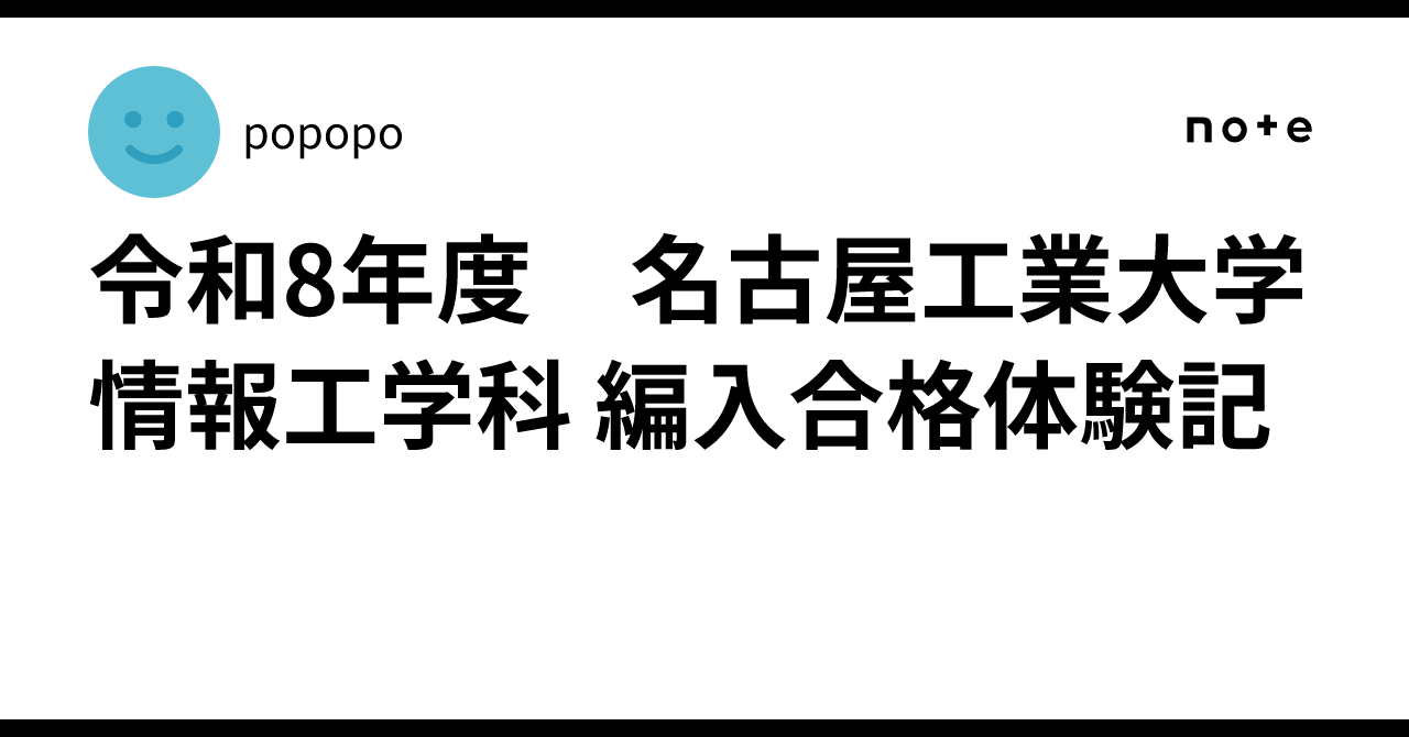 令和8年度 名古屋工業大学情報工学科 編入合格体験記｜popopo