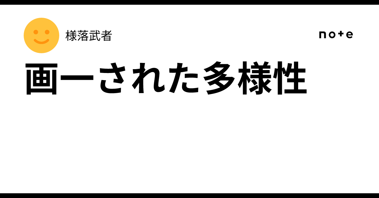 画一された多様性|様落武者