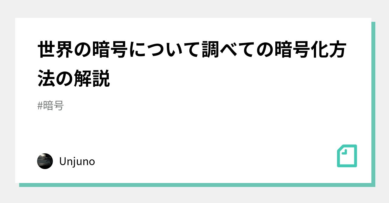 世界の暗号について調べての暗号化方法の解説｜Unjuno