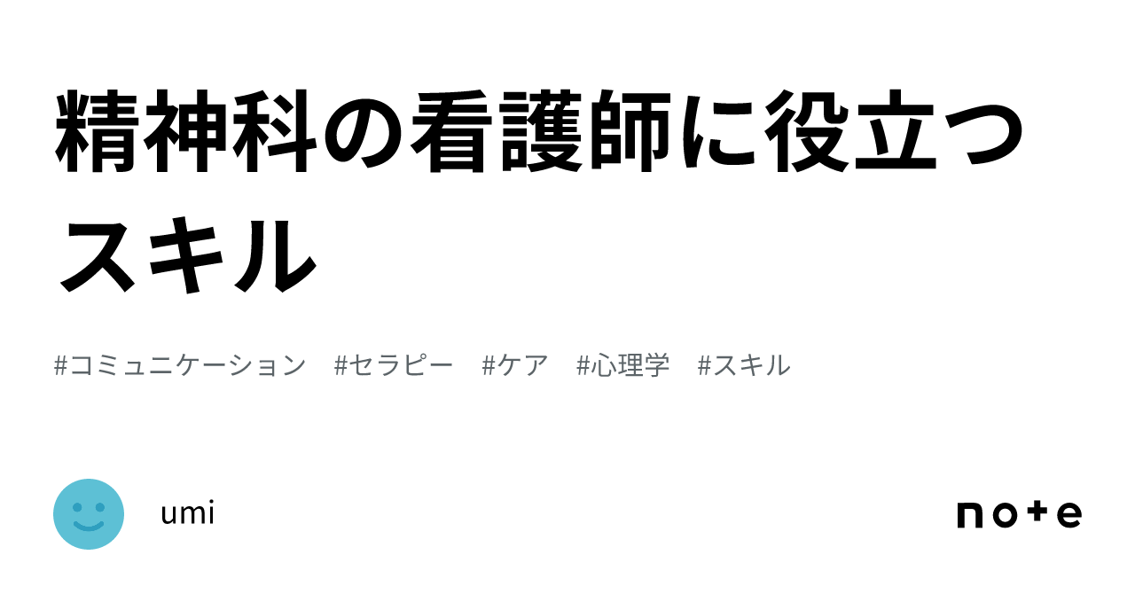 精神科の看護師に役立つスキル｜umi