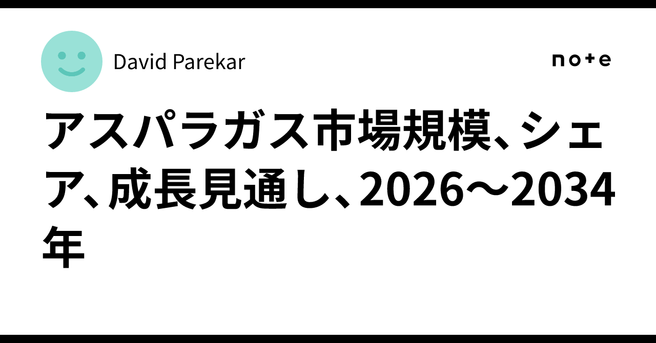 アスパラガス市場規模、シェア、成長見通し、2026～2034年｜David Parekar