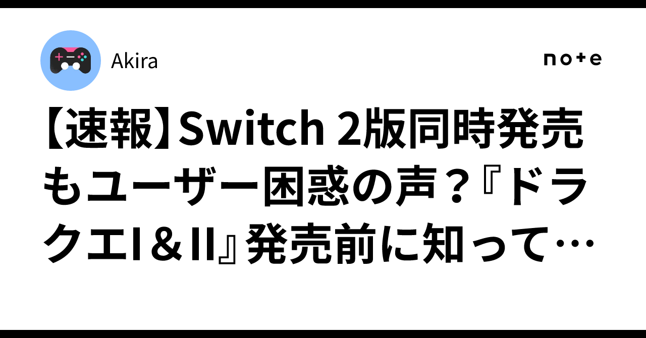 速報】Switch 2版同時発売もユーザー困惑の声？『ドラクエI＆II