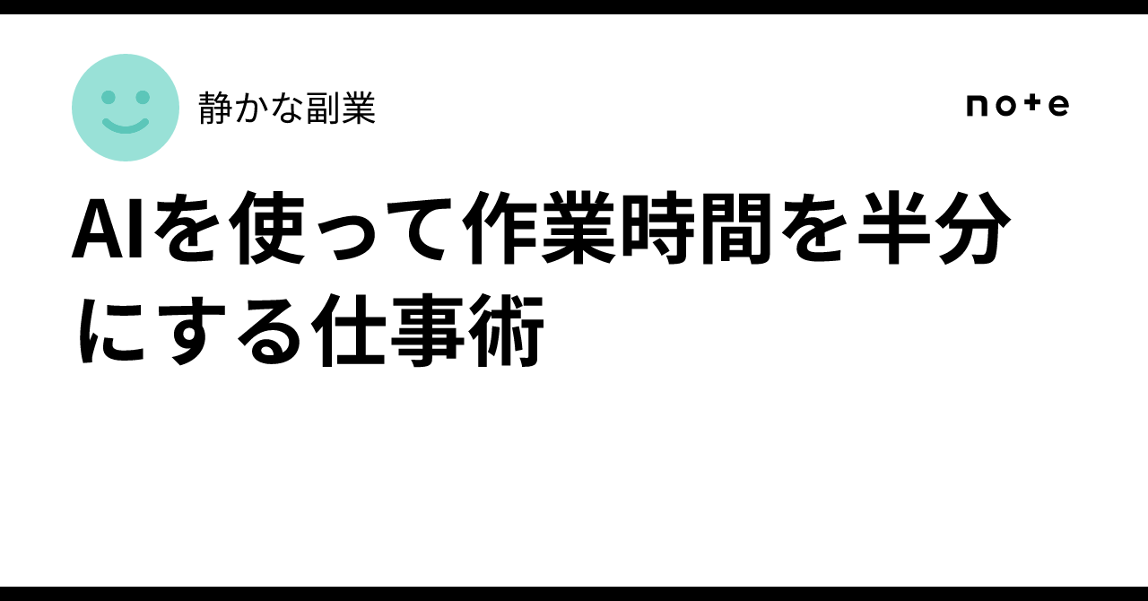Task Usage Timing Work Techniques to Halve Your Working Time Using AI|静かな副業